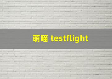 萌喵 testflight